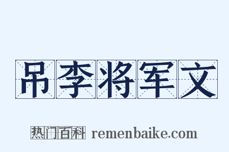 吊李将军文是什么意思的图片